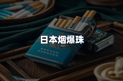 日本烟爆珠